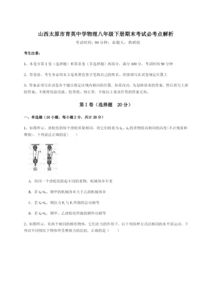 强化训练山西太原市育英中学物理八年级下册期末考试必考点解析B卷（解析版）.docx