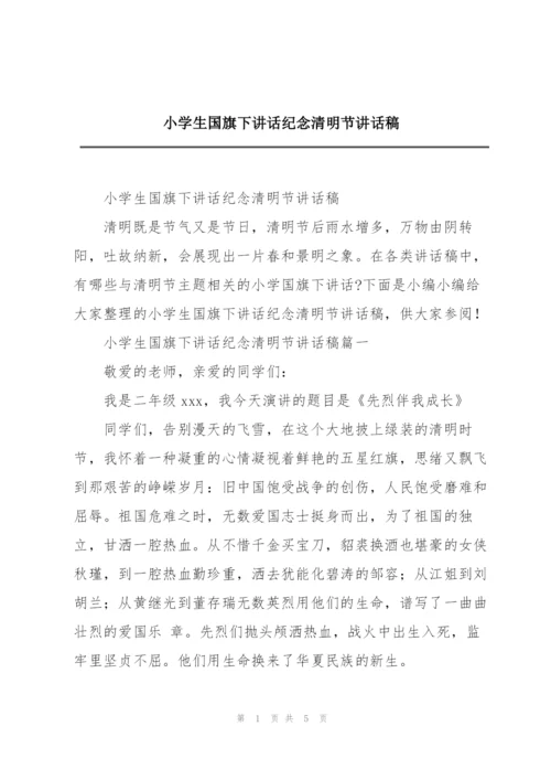 小学生国旗下讲话纪念清明节讲话稿.docx