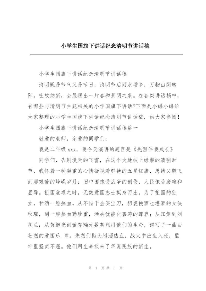 小学生国旗下讲话纪念清明节讲话稿.docx