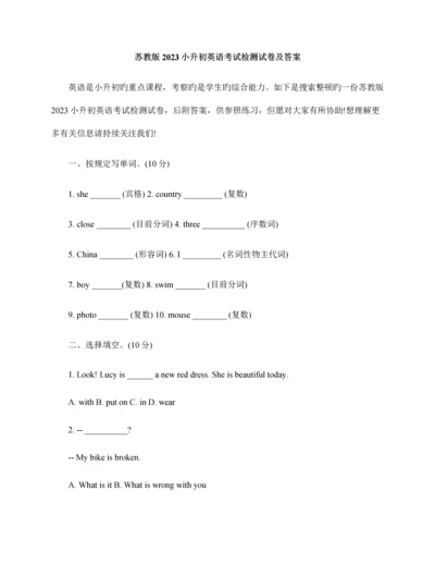 2023年苏教版小升初英语考试检测试卷及答案.docx