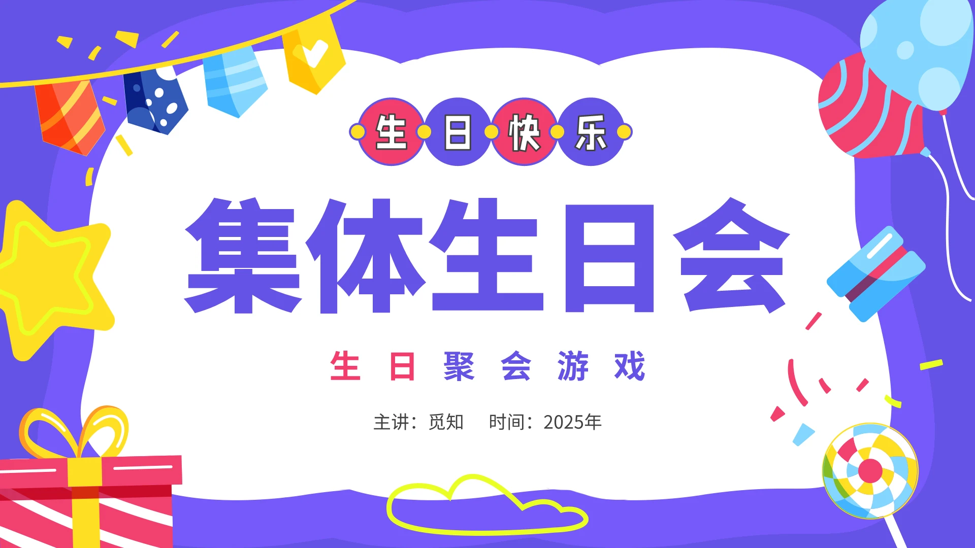 紫色集体生日会生日聚会游戏生日快乐