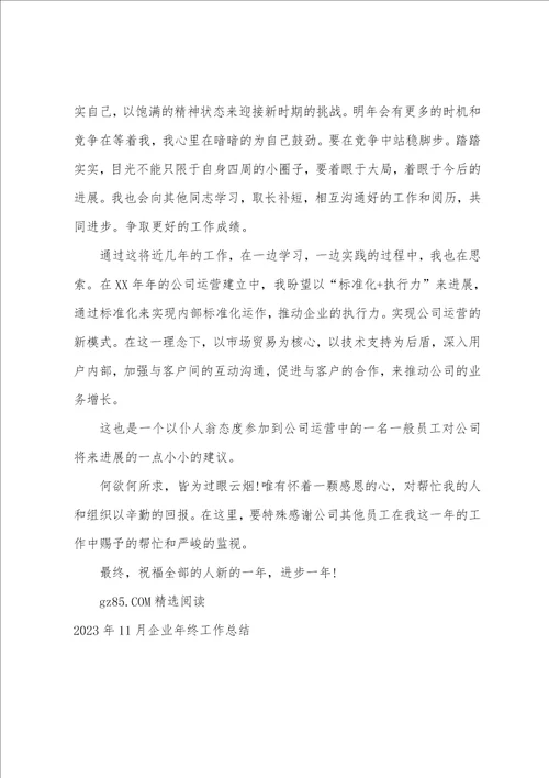 2023年11月公司职员年终工作总结