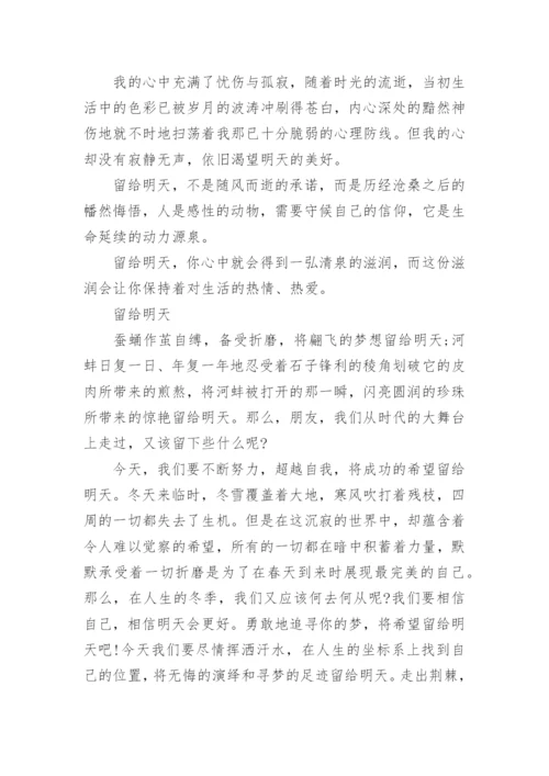 关于留给明天议论文800字.docx