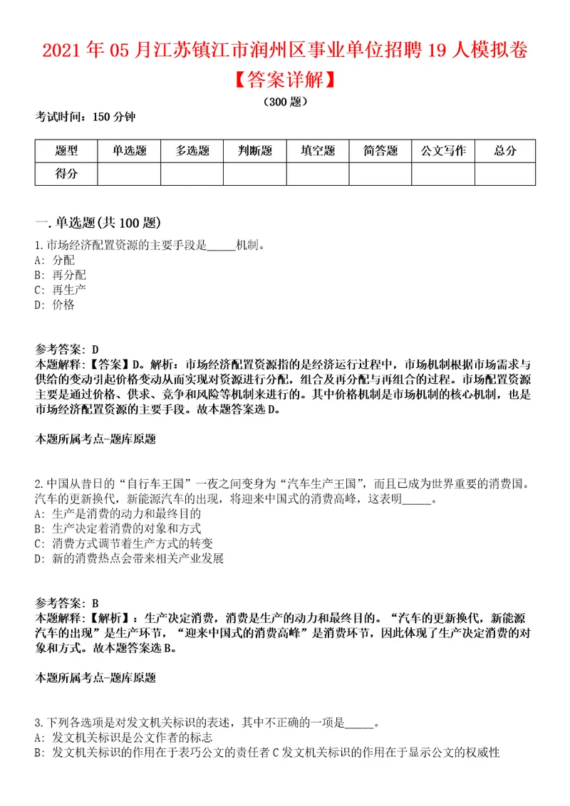 2021年05月江苏镇江市润州区事业单位招聘19人模拟卷答案详解第98期