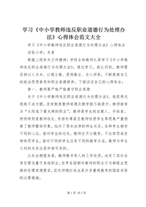 学习《中小学教师违反职业道德行为处理办法》心得体会范文大全_3.docx