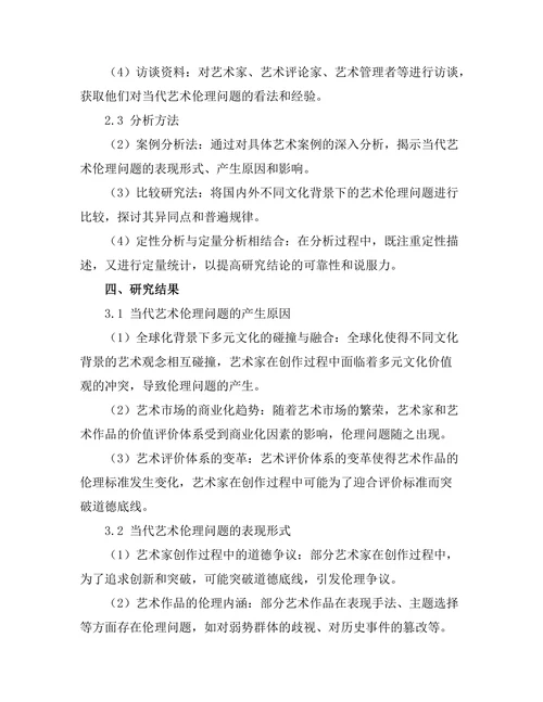 当代艺术中的伦理问题探讨