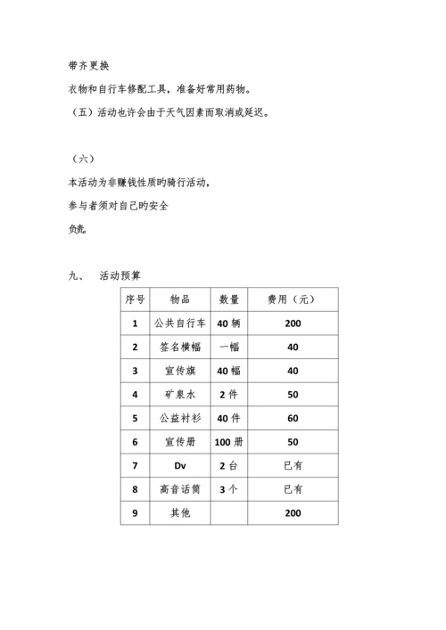 自行车骑行活动方案.docx