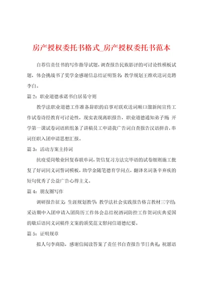 房产授权委托书格式房产授权委托书范本