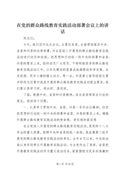 在党的群众路线教育实践活动部署会议上的讲话.docx