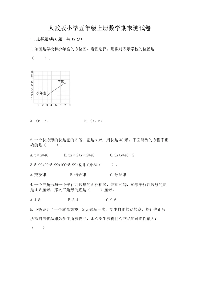 人教版小学五年级上册数学期末测试卷加下载答案.docx