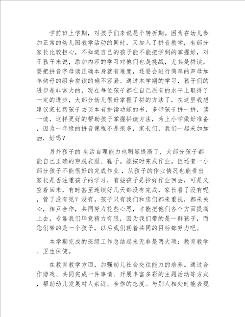 学前班结束家长会发言稿上学期