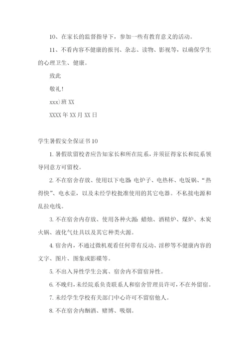 学生暑假安全保证书集锦15篇.docx