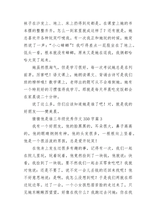 猜猜他是谁三年级优秀作文350字范文（精选10篇）.docx