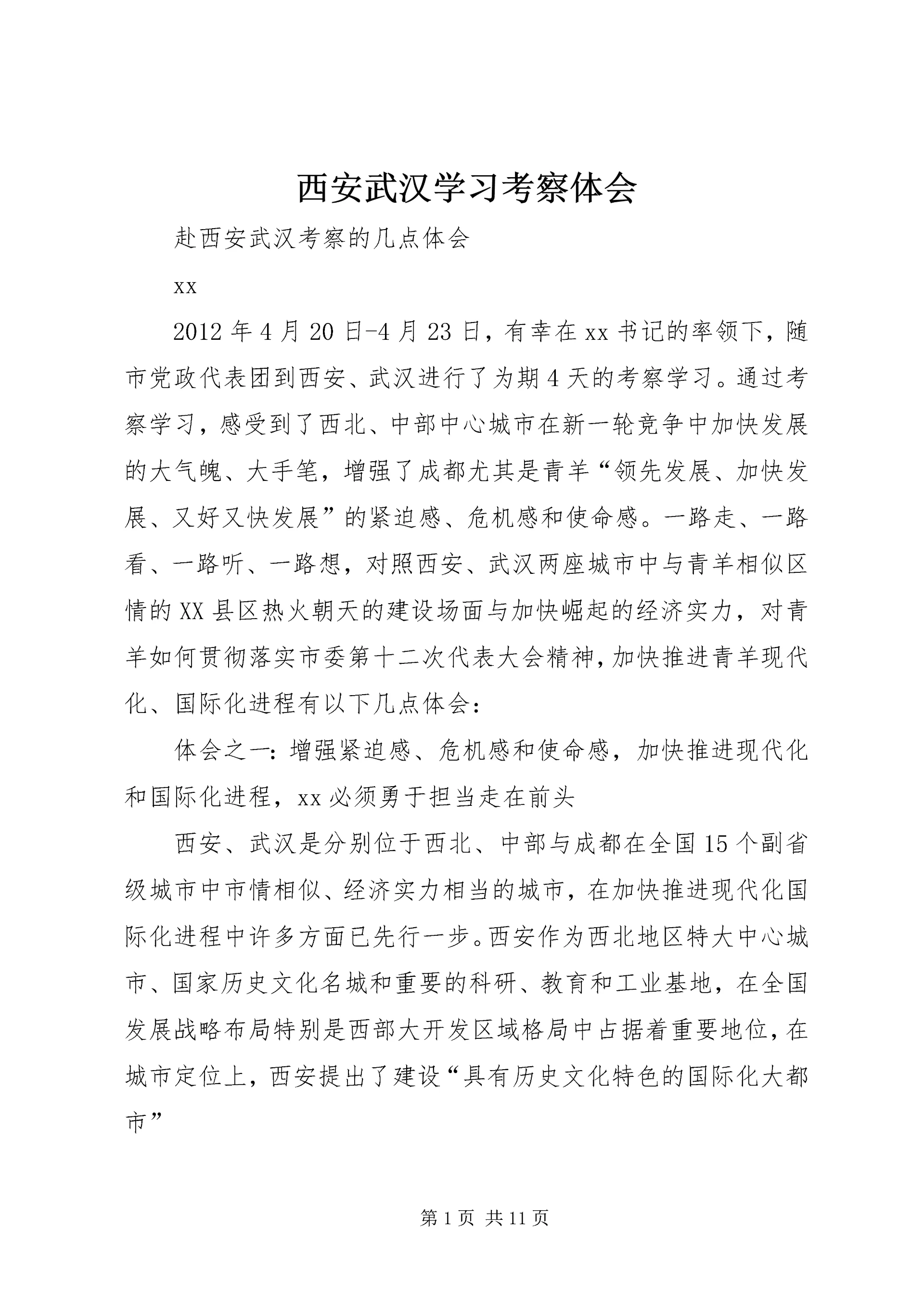 西安武汉学习考察体会.docx