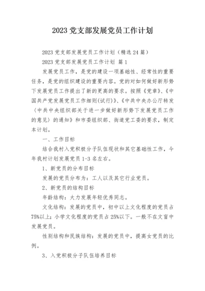 2023党支部发展党员工作计划.docx