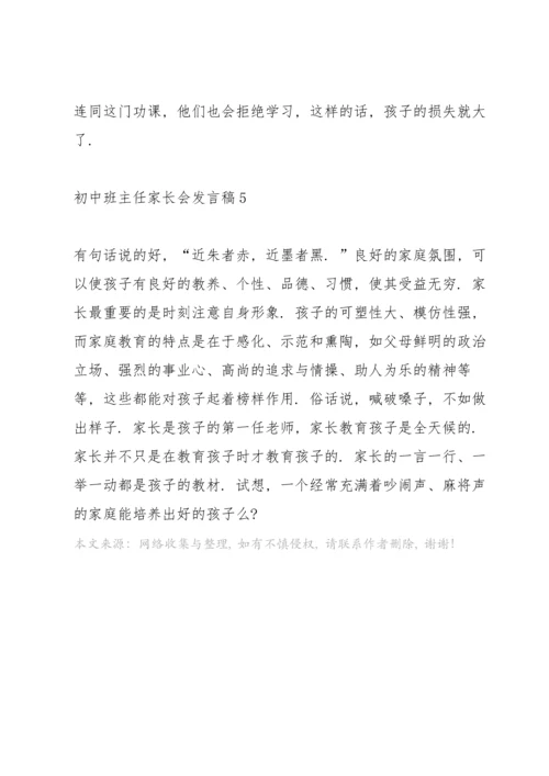 初中班主任家长会发言稿范文.docx