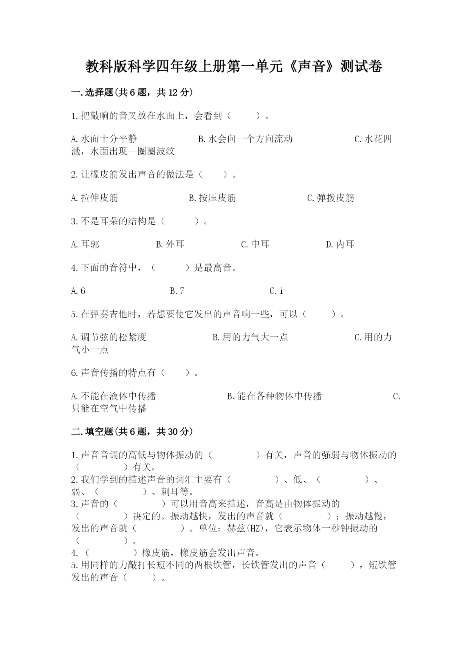 教科版科学四年级上册第一单元《声音》测试卷及1套参考答案.docx