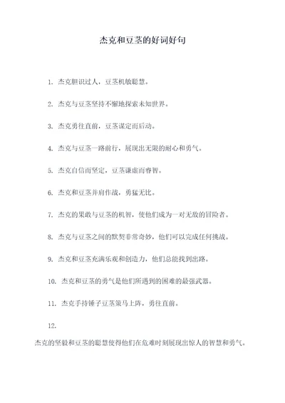 杰克和豆茎的好词好句