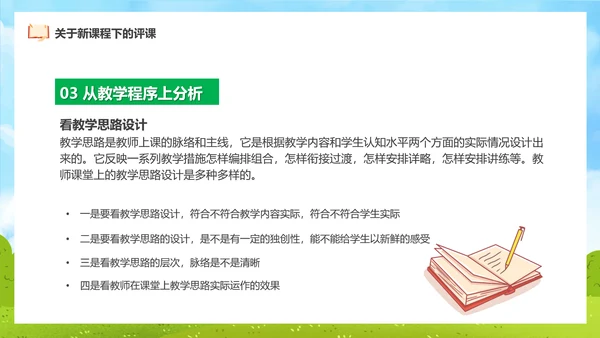 新课程教师如何听课与评课公开课PPT模板