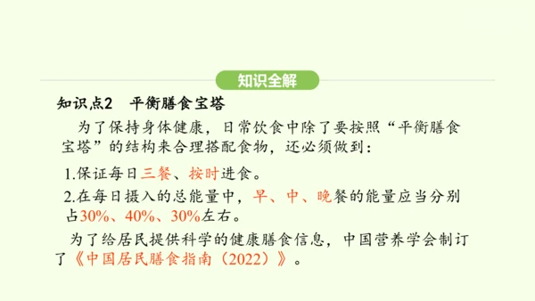 第四单元-第二章-第三节 合理营养与食品安全课件-2024-2025学年七年级生物下学期人教版(20