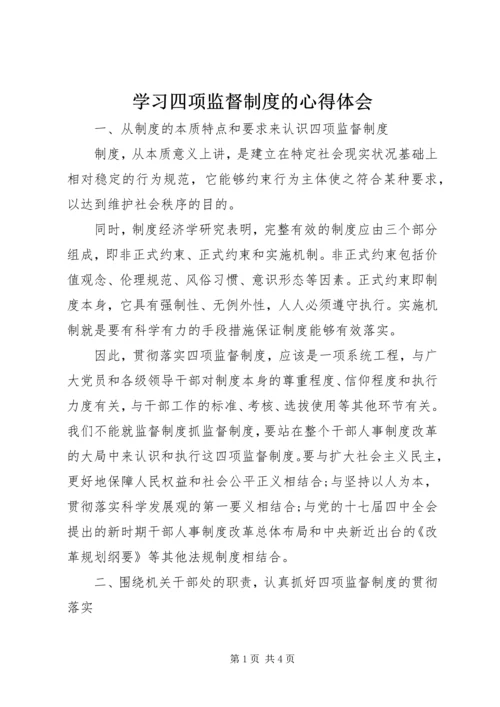 学习四项监督制度的心得体会 (2).docx