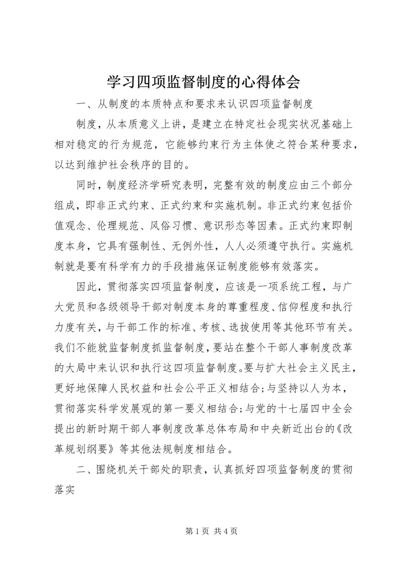 学习四项监督制度的心得体会 (2).docx