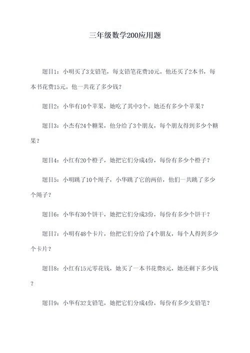 三年级数学200应用题