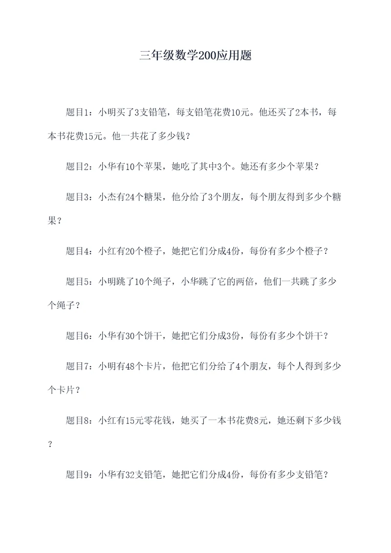 三年级数学200应用题