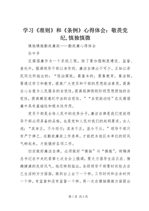 学习《准则》和《条例》心得体会：敬畏党纪,慎独慎微 (2).docx