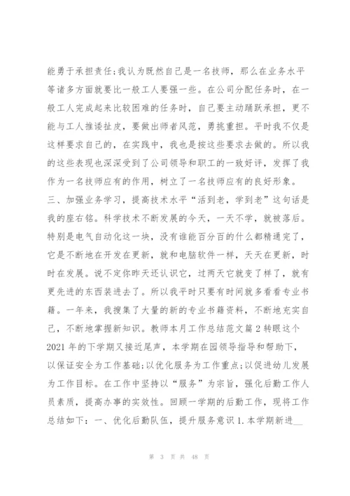 教师本月工作总结范文15篇.docx