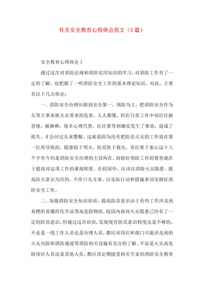 有关安全教育心得体会范文（5篇）.docx