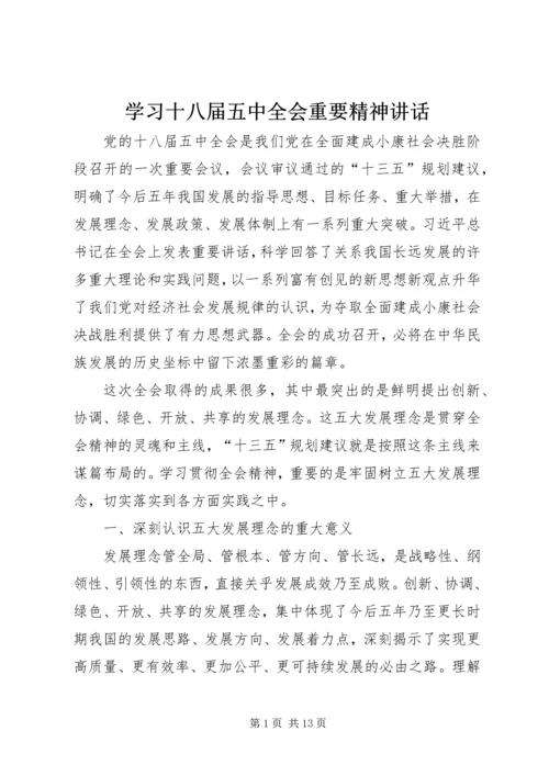 学习十八届五中全会重要精神讲话.docx