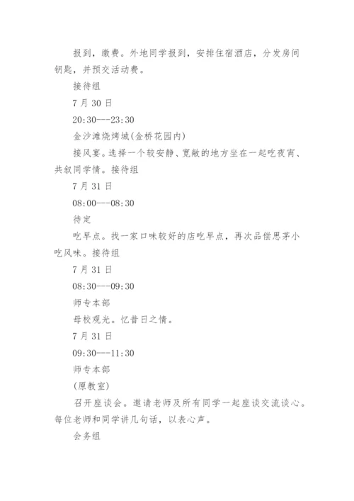 四十年同学聚会活动策划方案.docx
