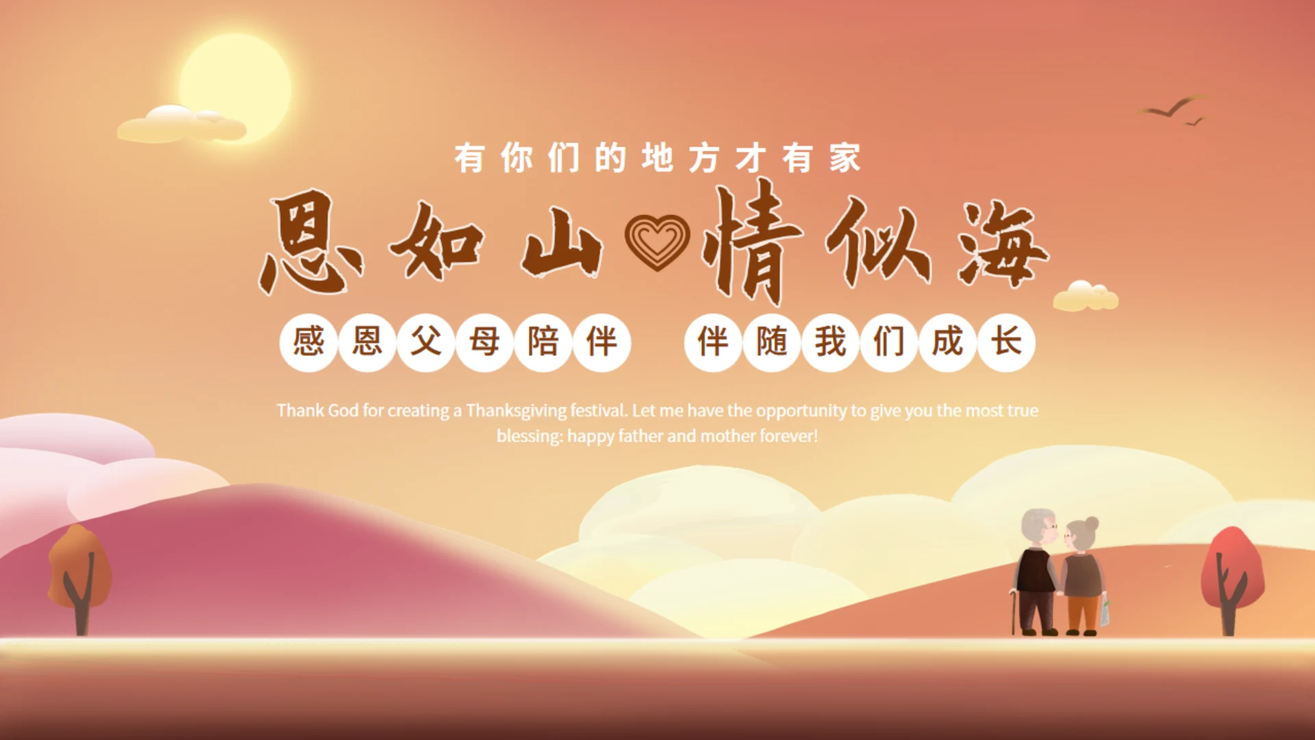 感恩父母陪伴晚年生活通用PPT模板