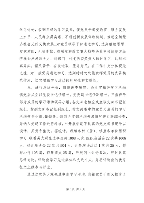 乡镇学习吴大观活动事迹活动总结.docx