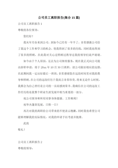 公司员工离职报告(集合15篇).docx