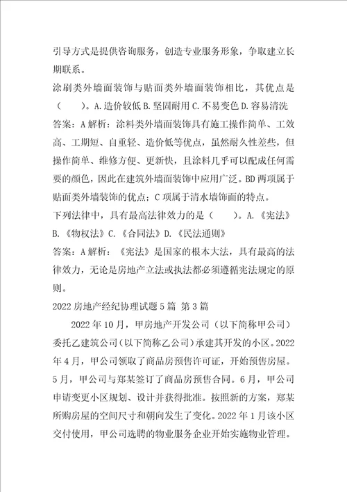 2022房地产经纪协理试题5篇