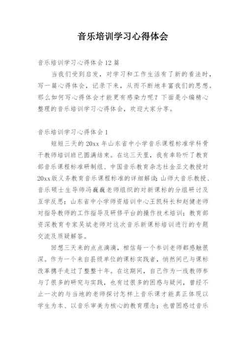 音乐培训学习心得体会.docx