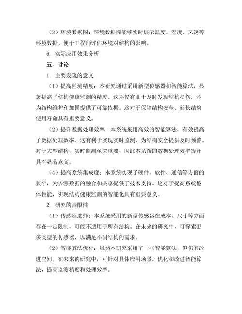 结构健康监测系统的设计与实现