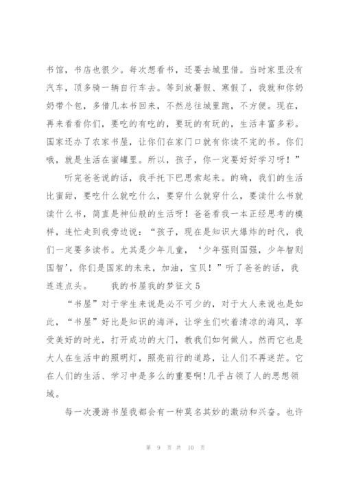 我的书屋我的梦征文范文（5篇）.docx