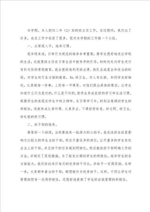 二年级下学期班主任教学工作总结