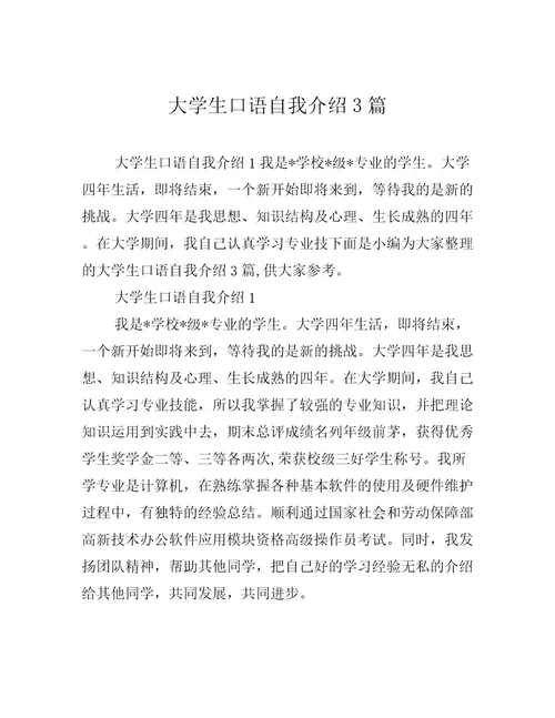 大学生口语自我介绍3篇