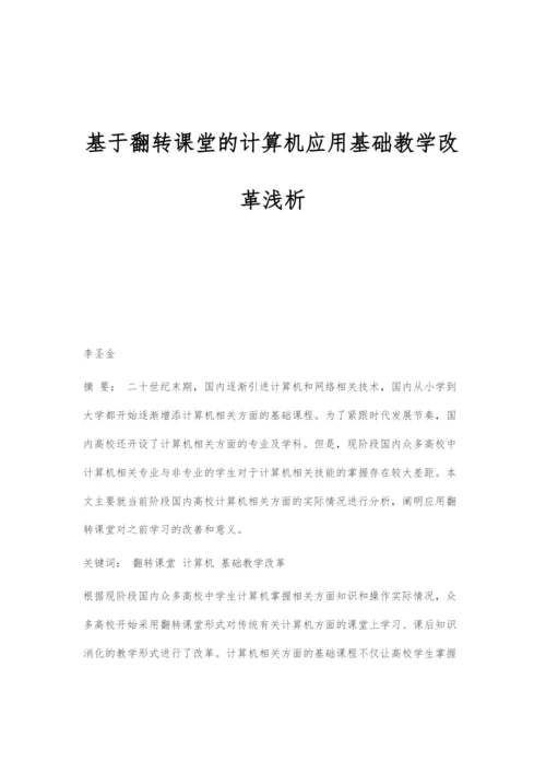 基于翻转课堂的计算机应用基础教学改革浅析.docx