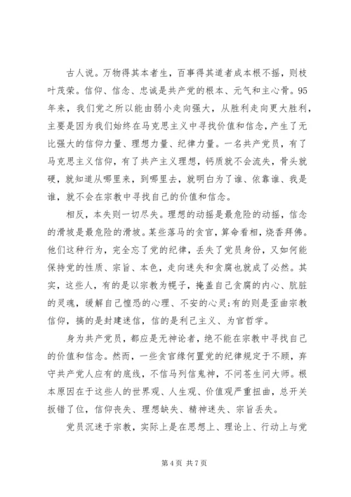 关于党员不能信仰宗教讲话稿.docx
