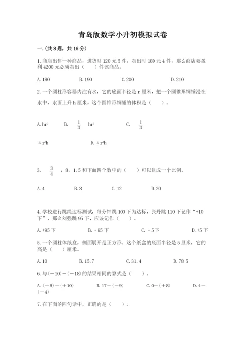 青岛版数学小升初模拟试卷含答案（达标题）.docx