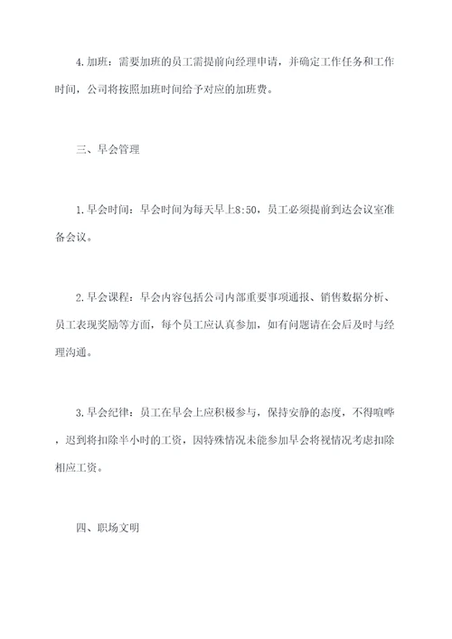 早会说职场规章制度