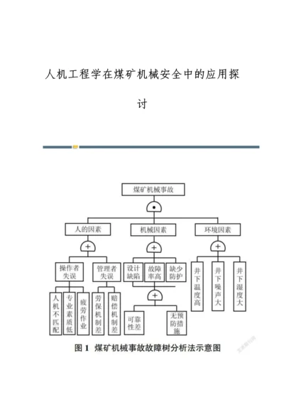 人机工程学在煤矿机械安全中的应用探讨.docx