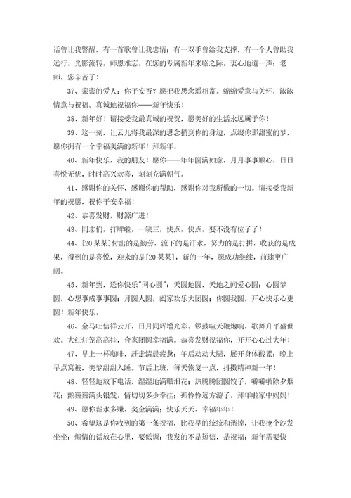 精选新年温馨祝福语汇总90句