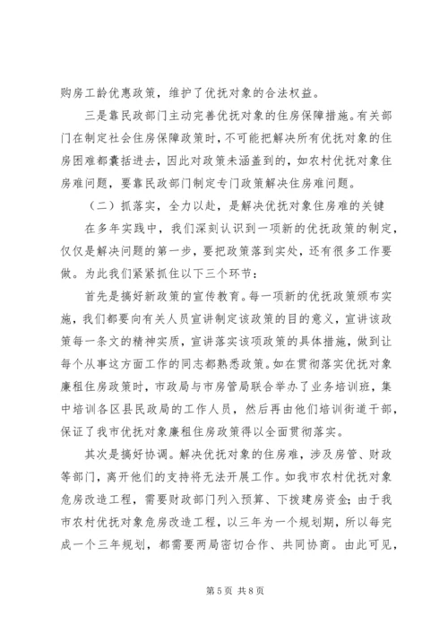 解决优抚对象住房难的经验做法及体会.docx