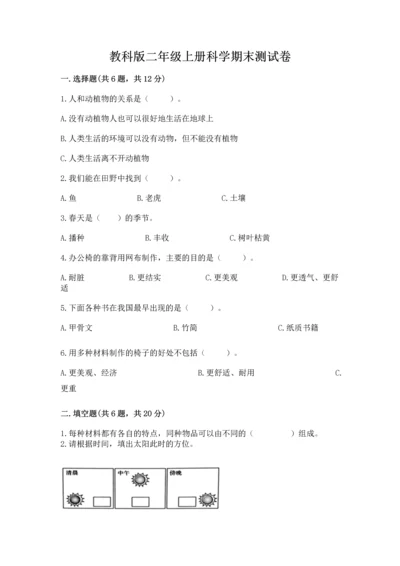 教科版二年级上册科学期末测试卷带答案（能力提升）.docx